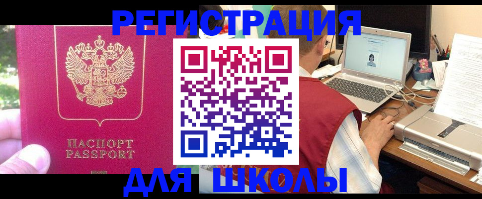 прописка для школы в Похвистнево